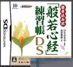 写入式“般若心经”练习册DS手机移植版
