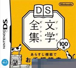 DS文学全集手机移植版