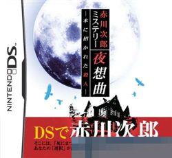 赤川次郎侦探系列：夜想 手机版