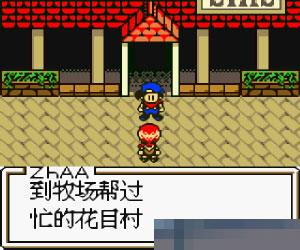 牧场物语三代手机版