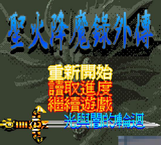 圣火降魔录外传-光与暗的轮回手机版