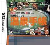 松田忠德温泉教授监修：日本随身温泉手册 手机版