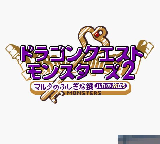 勇者斗恶龙-怪兽仙境2手机版