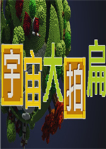 宇宙大拍扁中文汉化版
