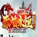 赤焰永恒单职业中文版
