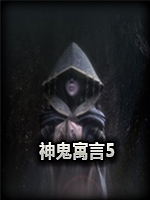 神鬼寓言5未加密直装版
