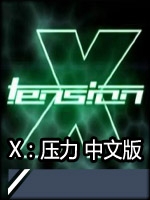 X：压力中文典藏版