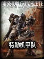 特勤机甲队5X免安装版