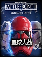 星球大战：战争前线2庆典版未加密直装版
