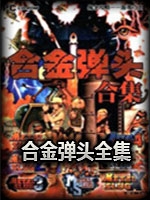 合金弹头全集完美版中文傻瓜包
