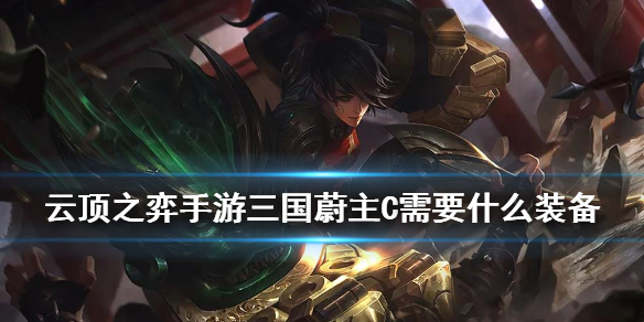 云顶之弈三国蔚主C需要装备及阵容搭配详解