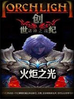火炬之光诸神之战V1.35中文版