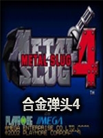合金弹头4免费版