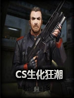 CS生化狂潮2.0剧情版