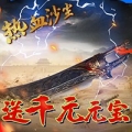 热血沙尘经典版