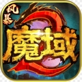 风暴魔域2bt版