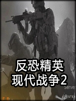 反恐精英：现代战争2优化版免安装版