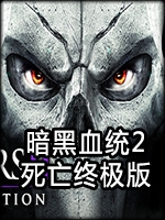 暗黑血统2：死亡终极版中文汉化版