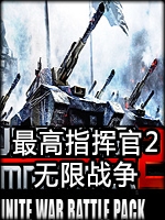 最高指挥官2：无限战争dlc绿色免安装版