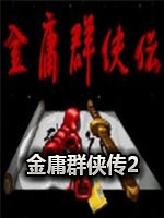 金庸群侠传2绿色免安装版