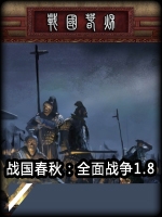 战国春秋：全面战争1.8完整存档版