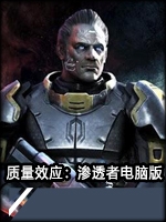 质量效应：渗透者中文典藏版
