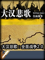 大汉悲歌：全面战争2.0剧情版