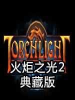 火炬之光2典藏版剧情版
