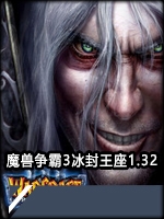 魔兽争霸3冰封王座1.32免费版