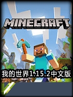 我的世界1.15.2中文版