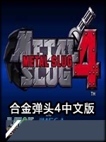 合金弹头4完整版中文傻瓜包