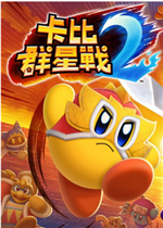 卡比群星战2完整存档版