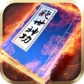 绝世武功安卓最新版