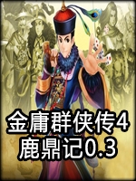 金庸群侠传4鹿鼎记0.3完整存档版