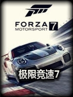 极限竞速7学习版最新版