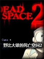 野比大雄的死亡空间2剧情版