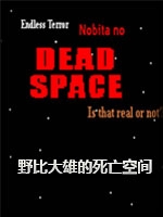 野比大雄的死亡空间最新版