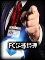 FC足球经理中文典藏版