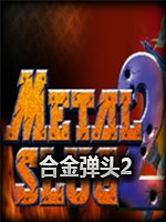 合金弹头2多国语言版免安装版