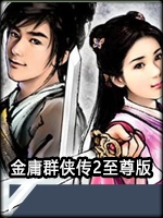金庸群侠传2免费版