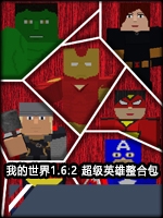 我的世界1.6.2超级英雄整合包中文硬盘版