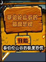 泰伯伦山谷的极度恐慌中文傻瓜包