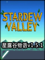 星露谷物语v1.5.1完整存档版
