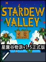 星露谷物语v1.5steam破解版