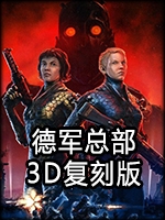 德军总部3D复刻中文版