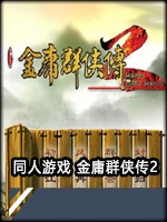 同人游戏金庸群侠传2绿色免安装版