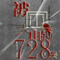 被困大山的728天中文汉化版