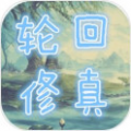 轮回修真OL免费版