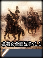 拿破仑：全面战争1.1整合版未加密直装版