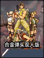 合金弹头双人联机版